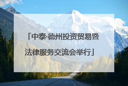 中泰·德州投资贸易暨法律服务交流会举行