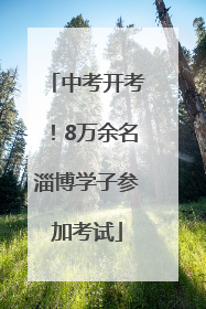 中考开考！8万余名淄博学子参加考试