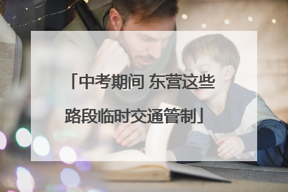 中考期间 东营这些路段临时交通管制