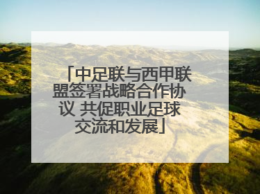 中足联与西甲联盟签署战略合作协议 共促职业足球交流和发展