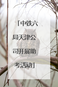 中铁六局天津公司开展助考活动