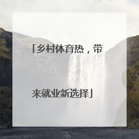 乡村体育热，带来就业新选择