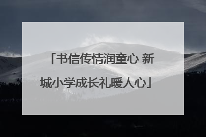 书信传情润童心 新城小学成长礼暖人心