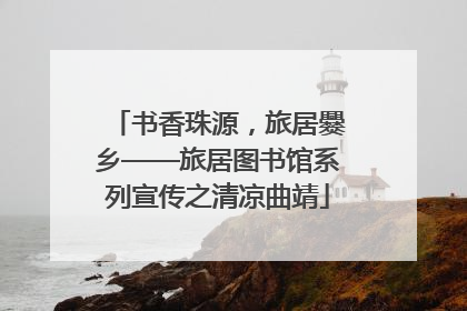 书香珠源，旅居爨乡——旅居图书馆系列宣传之清凉曲靖