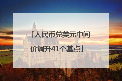 人民币兑美元中间价调升41个基点