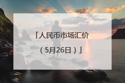 人民币市场汇价（5月26日）