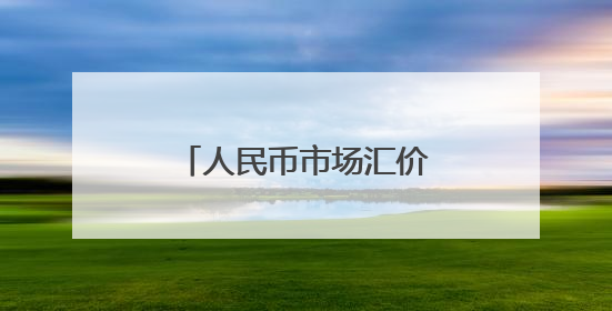 人民币市场汇价（6月12日）