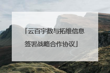 云百宇数与拓维信息签署战略合作协议