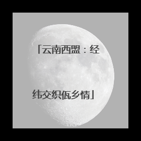 云南西盟：经纬交织佤乡情