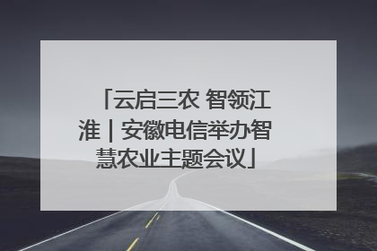 云启三农 智领江淮｜安徽电信举办智慧农业主题会议