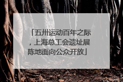五卅运动百年之际，上海总工会遗址展陈地面向公众开放