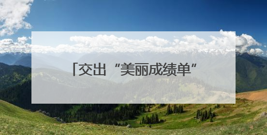 交出“美丽成绩单”！杭州市滨江区美丽浙江建设考核优秀