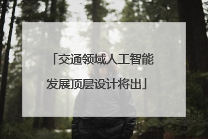 交通领域人工智能发展顶层设计将出