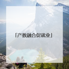 产教融合促就业