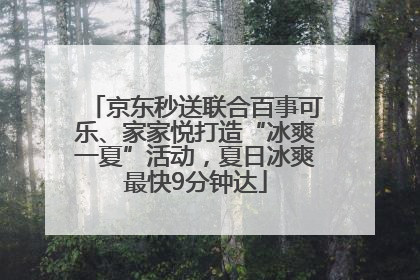 京东秒送联合百事可乐、家家悦打造“冰爽一夏”活动，夏日冰爽最快9分钟达