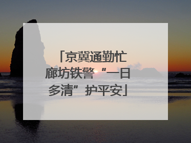 京冀通勤忙 廊坊铁警“一日多清”护平安