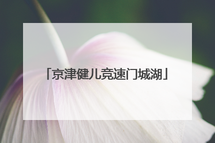 京津健儿竞速门城湖