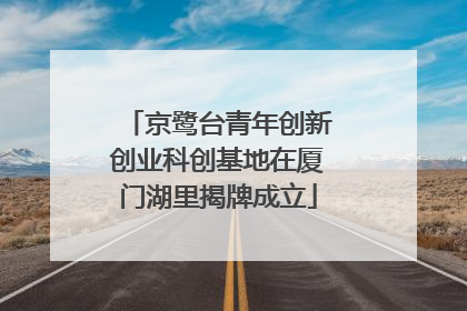 京鹭台青年创新创业科创基地在厦门湖里揭牌成立