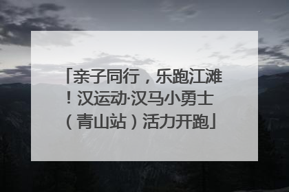 亲子同行，乐跑江滩！汉运动·汉马小勇士（青山站）活力开跑