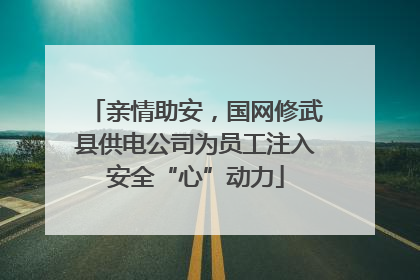 亲情助安，国网修武县供电公司为员工注入安全“心”动力