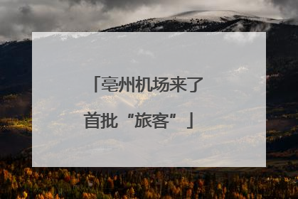 亳州机场来了首批“旅客”