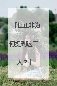 任正非为何提到这三人？