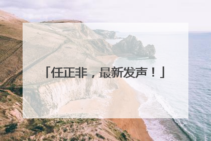 任正非，最新发声！