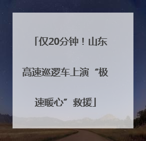 仅20分钟！山东高速巡逻车上演“极速暖心”救援