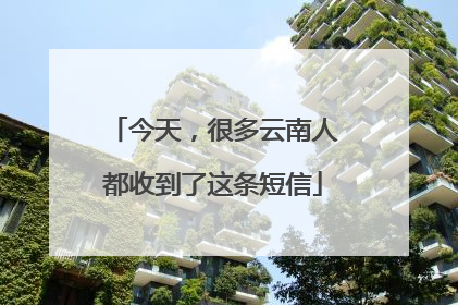 今天，很多云南人都收到了这条短信