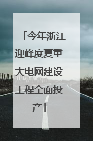 今年浙江迎峰度夏重大电网建设工程全面投产