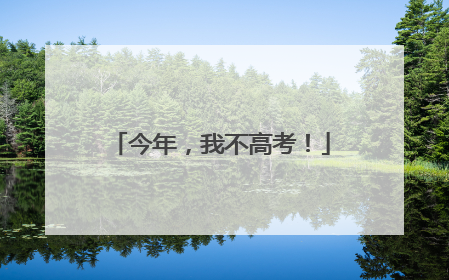 今年，我不高考！