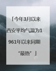 今年3月以来 西安平均气温为1961年以来同期“最热”
