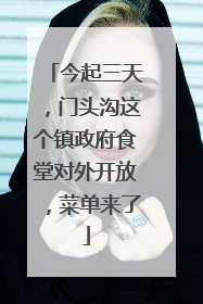 今起三天，门头沟这个镇政府食堂对外开放，菜单来了