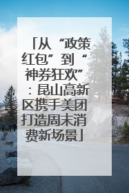 从“政策红包”到“神券狂欢”：昆山高新区携手美团打造周末消费新场景