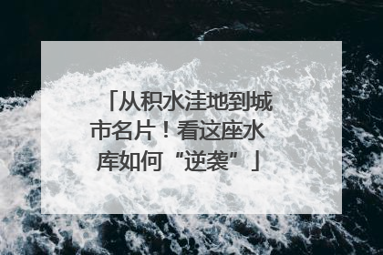 从积水洼地到城市名片！看这座水库如何“逆袭”