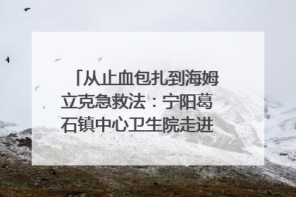 从止血包扎到海姆立克急救法：宁阳葛石镇中心卫生院走进这所中学，让师生get全套救命技能