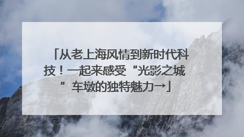 从老上海风情到新时代科技！一起来感受“光影之城”车墩的独特魅力→