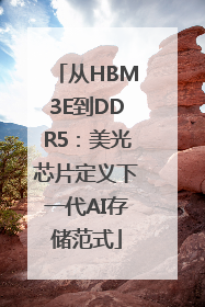 从HBM3E到DDR5：美光芯片定义下一代AI存储范式