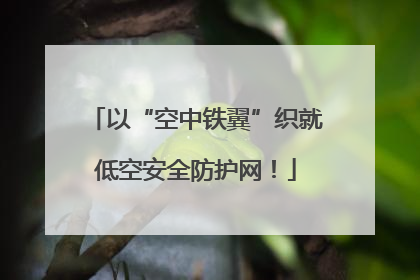 以“空中铁翼”织就低空安全防护网！