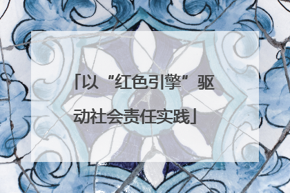 以“红色引擎”驱动社会责任实践
