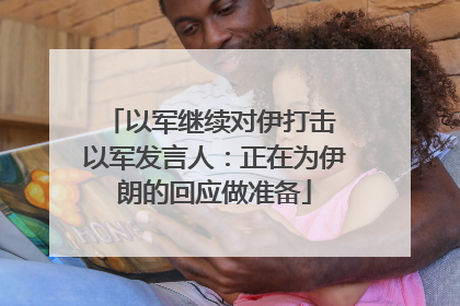 以军继续对伊打击 以军发言人：正在为伊朗的回应做准备