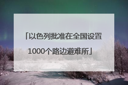 以色列批准在全国设置1000个路边避难所