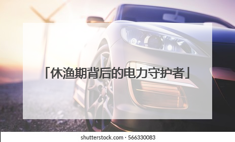 休渔期背后的电力守护者