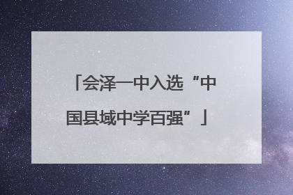 会泽一中入选“中国县域中学百强”