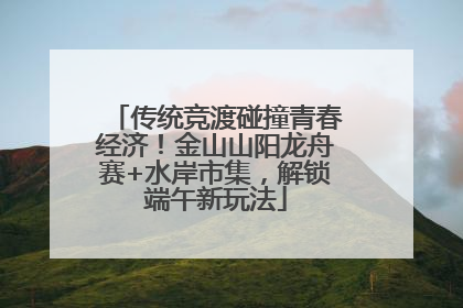 传统竞渡碰撞青春经济！金山山阳龙舟赛+水岸市集，解锁端午新玩法