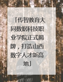 传智教育大同数据科技职业学院正式揭牌，打造山西数字人才新高地
