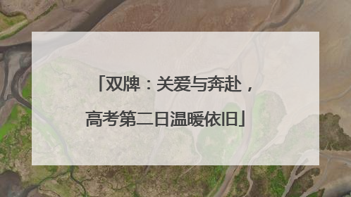 双牌：关爱与奔赴，高考第二日温暖依旧