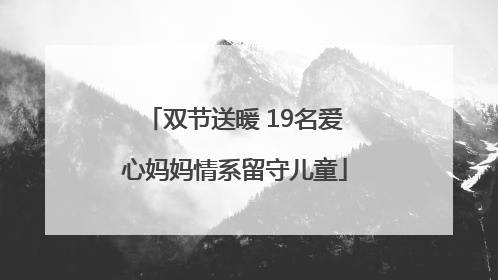 双节送暖 19名爱心妈妈情系留守儿童