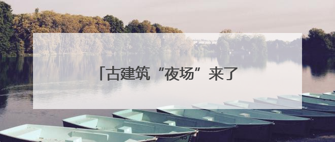 古建筑“夜场”来了！端午假期云冈石窟等景区延长开放时间