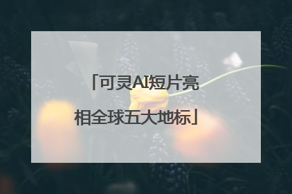 可灵AI短片亮相全球五大地标